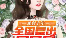 娱乐圈吃瓜影帝小说免费阅读,影帝的瓜田秘事